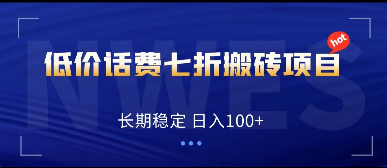 低价话费会员权益七折搬砖项目，长期稳定 日入100+