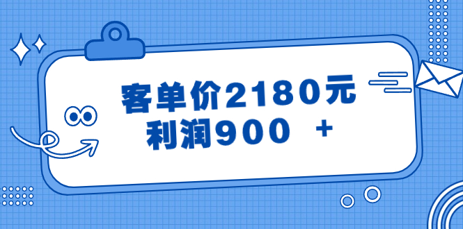 （8537期）某公众号付费文章《客单价2180元，利润900 +》