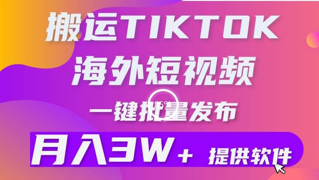 搬运海外短视频，多平台发布，月入3W+有手就行，小白3分钟上手，0门槛