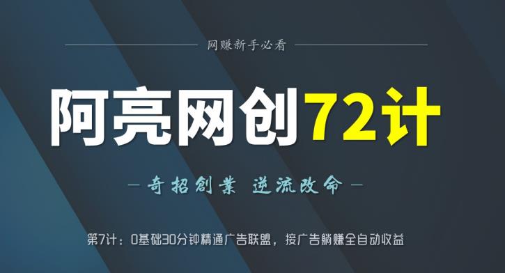 阿亮网创72计第7计：0基础30分钟精通广告联盟，接广告躺赚全自动收益