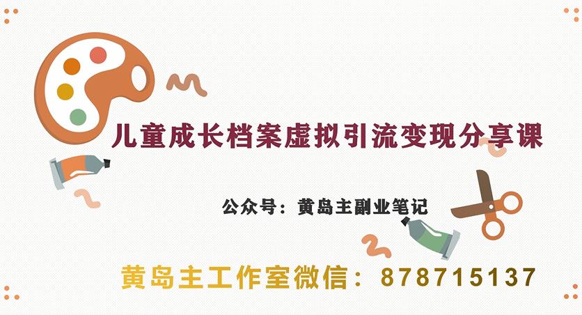 副业拆解：儿童成长档案虚拟资料变现副业，视频版一条龙实操玩法分享给你