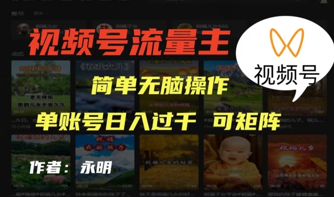 视频号流量主项目，外面收费2980，简单无脑制作作品，单账号日入过干