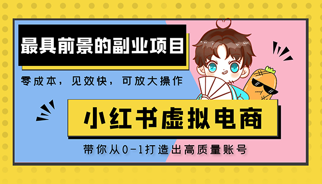 （5201期）小红书蓝海大市场虚拟电商项目，手把手带你打造出日赚2000+高质量红薯账号