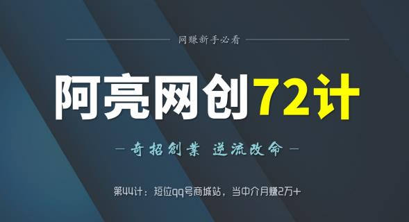 阿亮网创72计第44计：短位qq号商城站，当中介月赚2万+