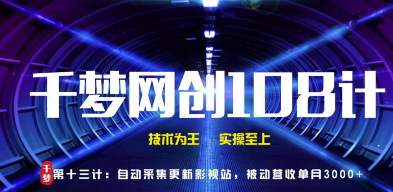 千梦网创108计第13计：全自动采集更新影视站，被动营收单月3000+