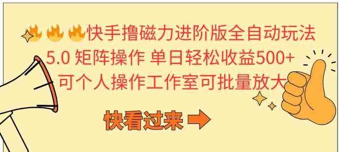 （10064期）快手撸磁力进阶版全自动玩法 5.0矩阵操单日轻松收益500+， 可个人操作…