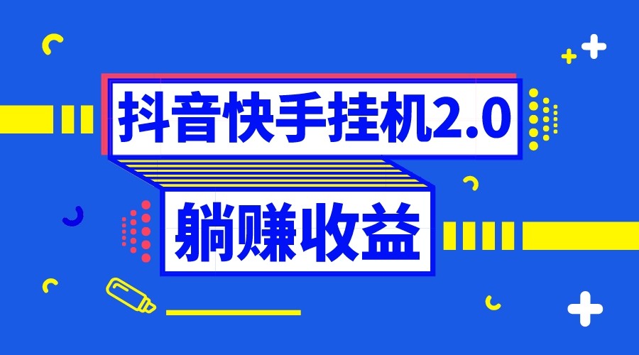 抖音挂机全自动薅羊毛，0投入0时间躺赚，单号一天5-500＋