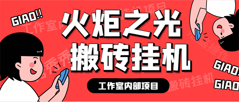 （7369期）最新工作室内部火炬之光搬砖全自动挂机打金项目，单窗口日收益10-20+【…