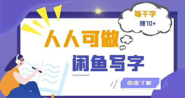 人人可做的闲鱼写字小商机项目，每千字可赚70+【视频课程】