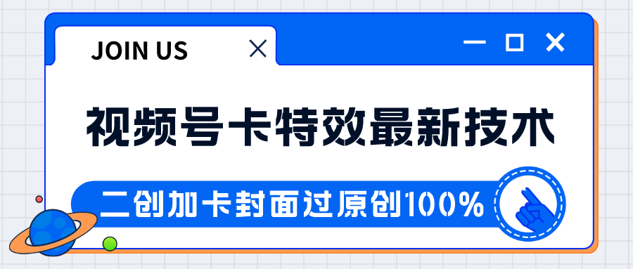 视频号卡特效新技术！目前红利期中，日入破千没问题