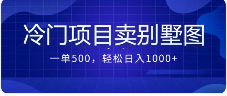 （7015期）卖农村别墅方案的冷门项目最新2.0玩法，一单500+，轻松日入1000+