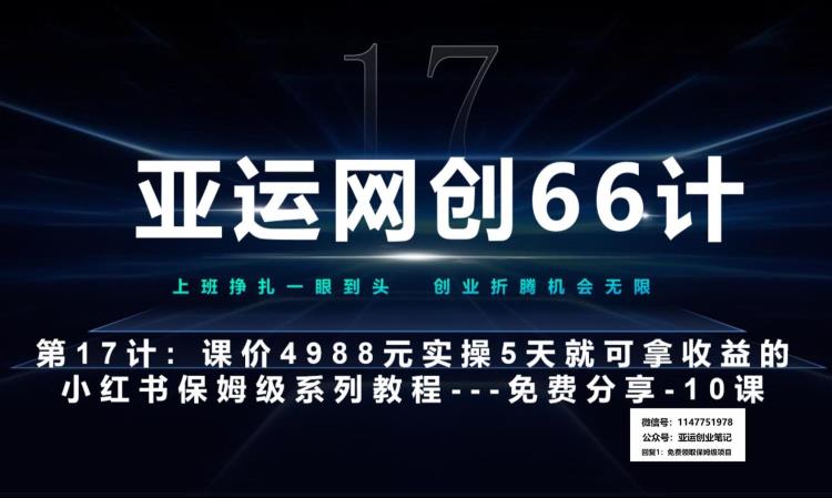 亚运网创66计第17计：小红书实战系列第10课–小红书闭幕课，闭环式跑通的项目–数码壁纸超额利润