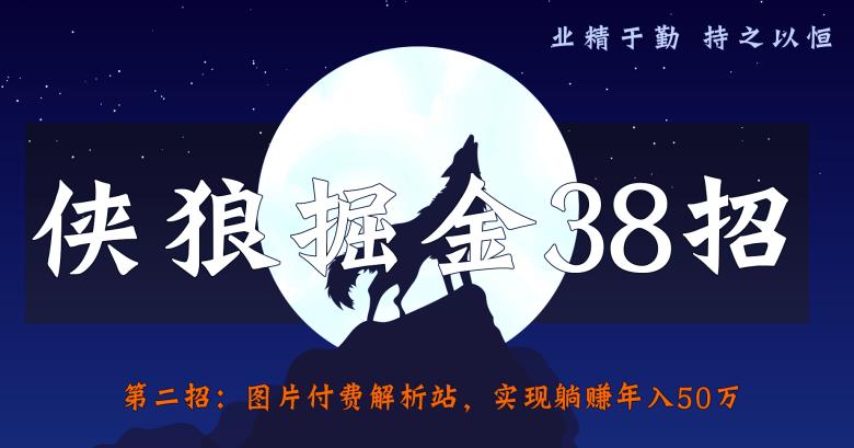 侠狼掘金38招第2招：图片付费解析站，实现躺赚年入50万【视频课程】