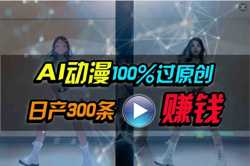 （10143期） Ai动漫100%过原创，两分钟一条作品，简单上手，小白可做日入1000+