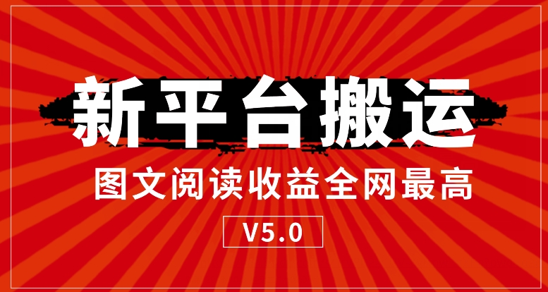 新平台搬运，阅读收益全网最高