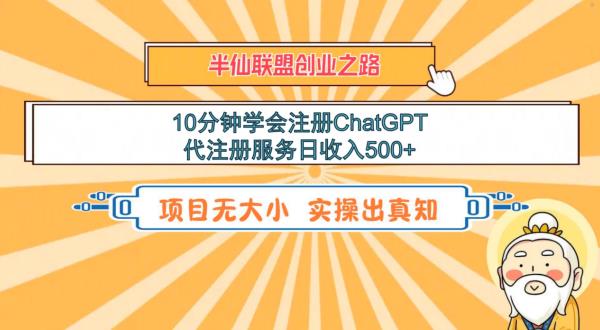 10分钟学会注册ChatGPT，代注册服务日收入500+