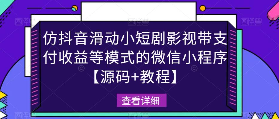 仿抖音滑动小短剧影视带支付收益等模式的微信小程序【源码+教程】