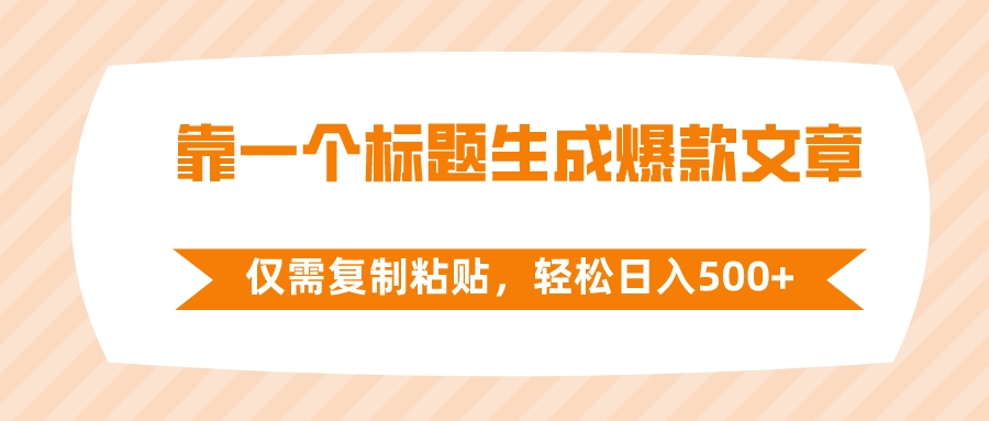 （8261期）靠一个标题生成爆款文章，仅需复制粘贴，轻松日入500+