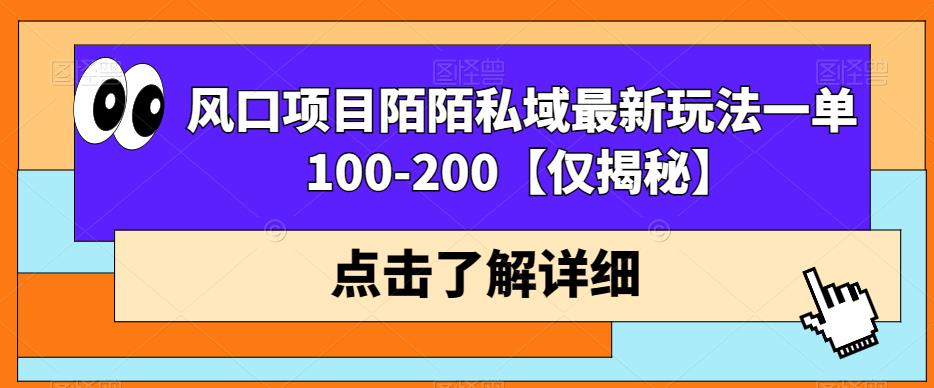 风口项目陌陌私域最新玩法一单100-200【仅揭秘】