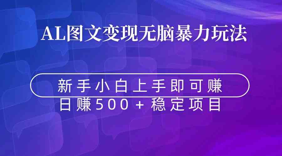 （8968期）无脑暴力Al图文变现 上手即赚 日赚500＋