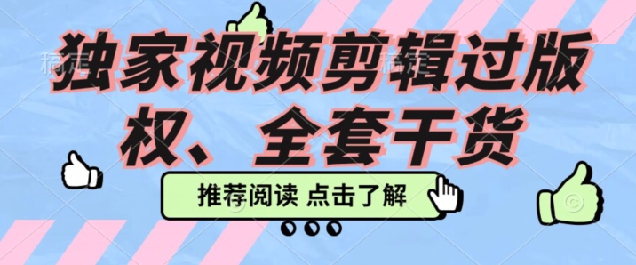 价值3980公开课2023pr影视解说过版权全部教程，独家视频剪辑过版权