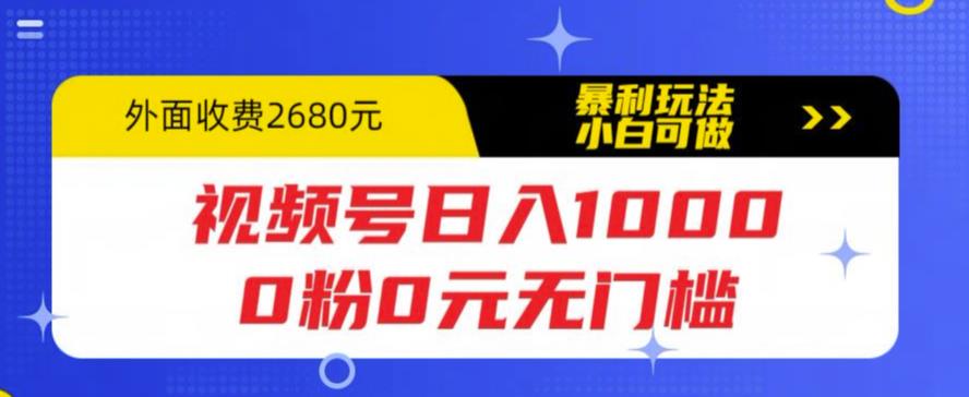 （5913期）视频号日入1000，0粉0元无门槛，暴利玩法，小白可做，拆解教程