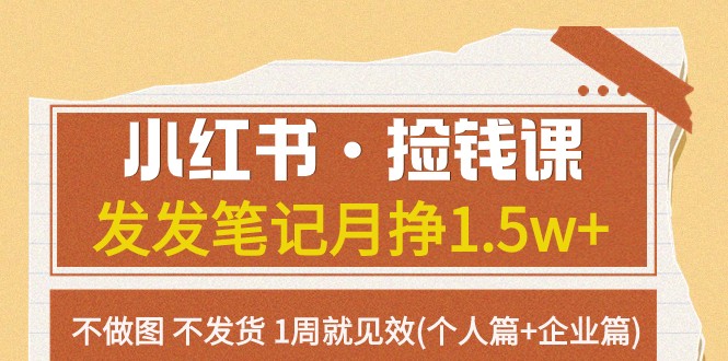 小红书·捡钱课 发发笔记月挣1.5w+不做图 不发货 1周就见效(个人篇+企业篇)