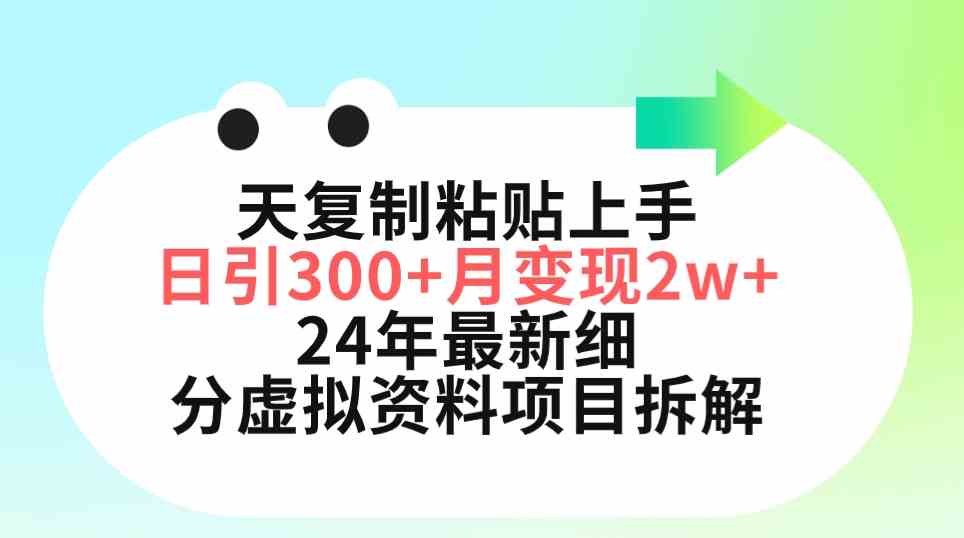 （9764期）三天复制粘贴上手日引300+月变现5位数 小红书24年最新细分虚拟资料项目拆解