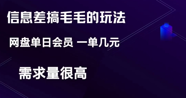 信息差搞钱玩法-网盘会员单日变现300+