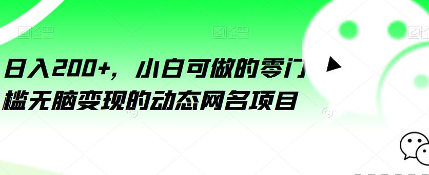 日入200+，小白可做的零门槛无脑变现的动态网名项目