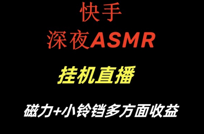 快手深夜性感ASMR挂机直播，磁力+小铃铛收益（附带工具和5G素材）