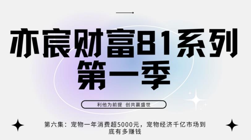 亦宸财富81系列第1季第6集：宠物经济一年超5000元，宠物经济千亿市场到底有多赚钱