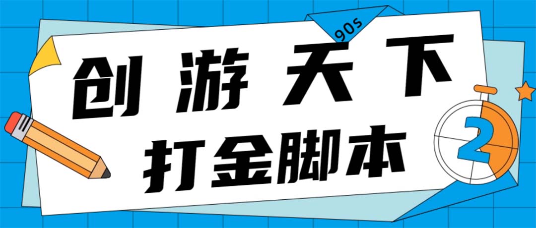 （4992期）众创空间创游90s打金脚本 单号一天三张卡无压力【永久脚本+教程】