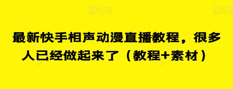 最新快手相声动漫直播教程，很多人已经做起来了（教程+素材）