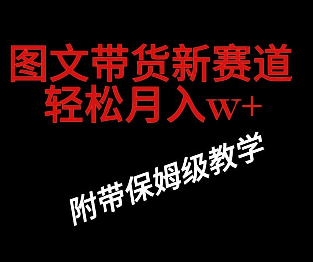 抖音图文带货新玩法，操作很简单，但非常暴利，有人单月收益过百万(附保姆级教程)