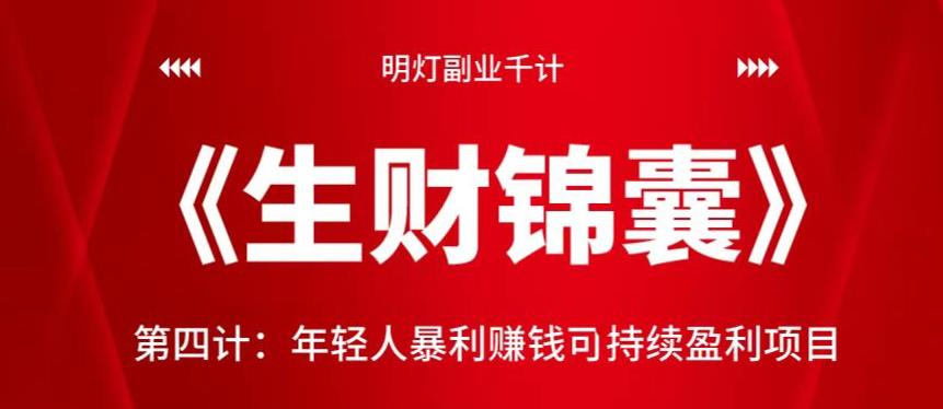 明灯副业千计—《生财锦囊》第四计：年轻人暴利赚钱可持续盈利项目