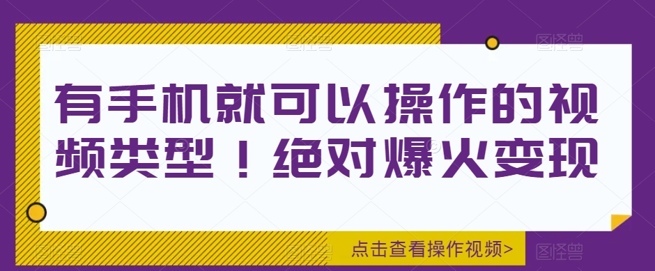 有手机就可以操作的视频类型！绝对爆火变现