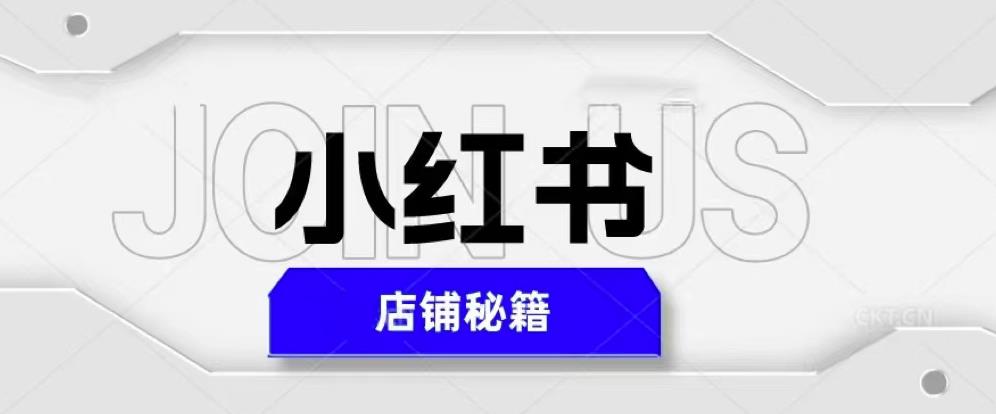 小红书店铺秘籍，最简单教学，最快速爆单，日入1000+