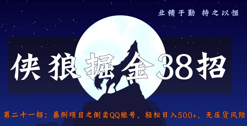 侠狼掘金38招第21招暴利项目之倒卖QQ账号，轻松日入500+，无压货风险【视频课程】