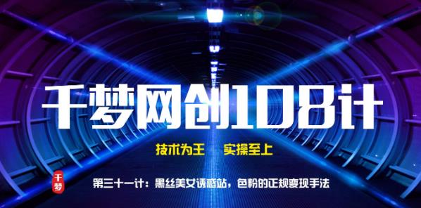 千梦网创108计第31计：黑丝美女诱惑站，色粉的正规变现手法