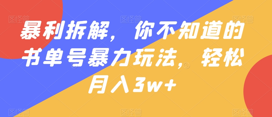 暴利拆解，你不知道的书单号暴力玩法，轻松月入3w+