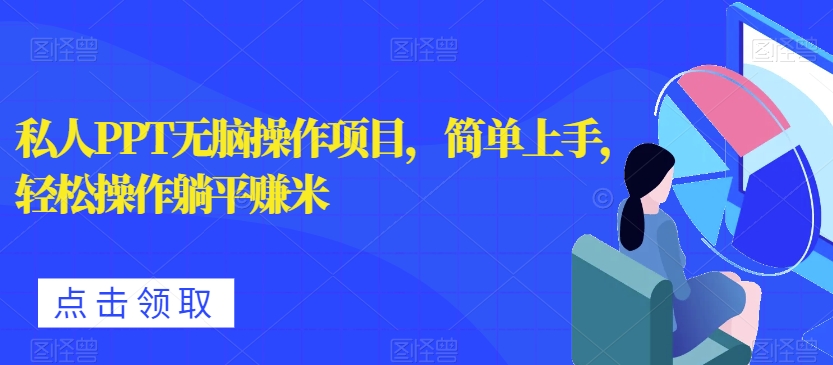 私人PPT无脑操作项目，简单上手，轻松操作躺平赚米