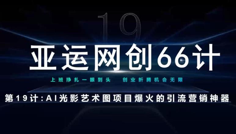 亚运网创66计第19计：AI光影文字项目引流神奇