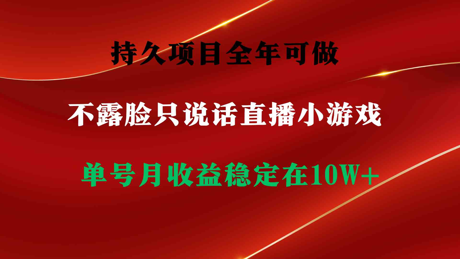 （9214期）持久项目，全年可做，不露脸直播小游戏，单号单日收益2500+以上，无门槛…