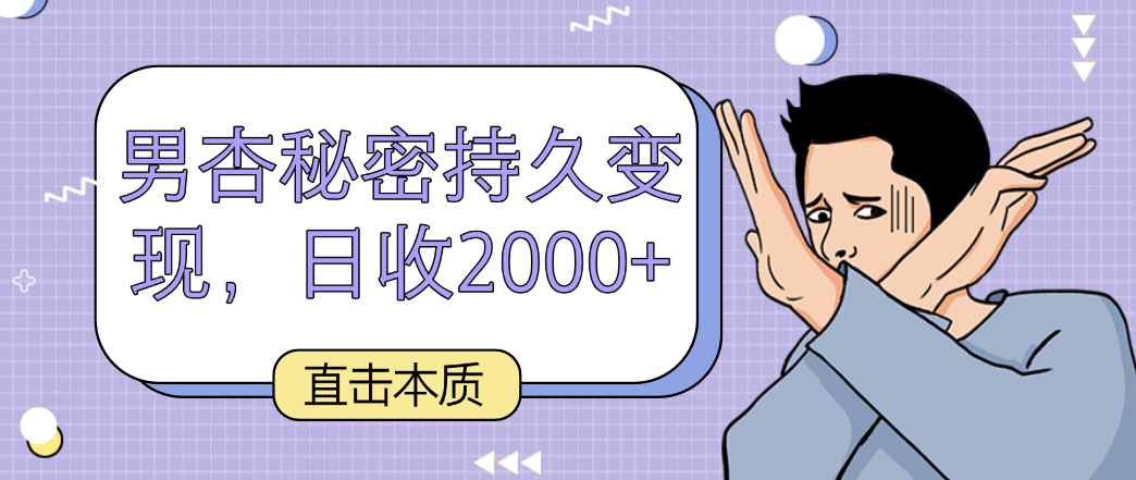 直击本质，男杏秘密持久变现，日收2000+