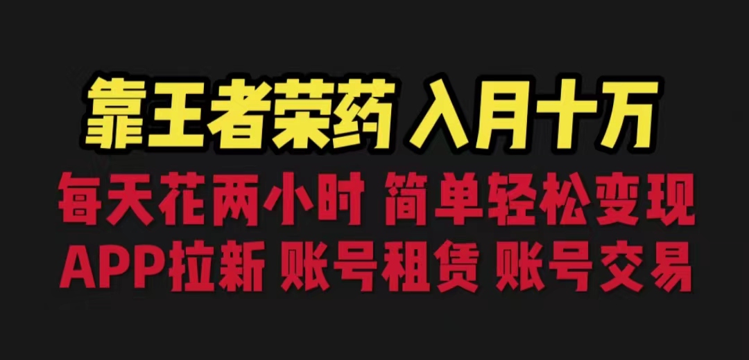 （6646期）靠王者荣耀，月入十万，每天花两小时。多种变现，拉新、账号租赁，账号交易