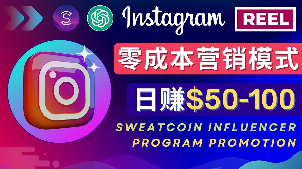 （4767期）Instagram推广热门手机APP项目，日赚50-100美元