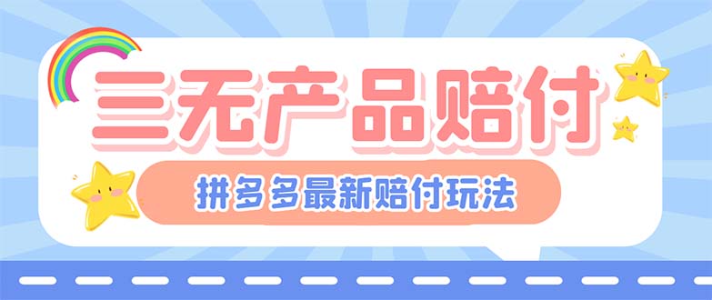 （6224期）最新PDD三无产品赔付玩法，一单利润50-100元【详细玩法揭秘】