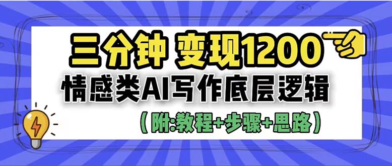 （6343期）3分钟，变现1200。情感类AI写作底层逻辑（附：教程+步骤+资料）