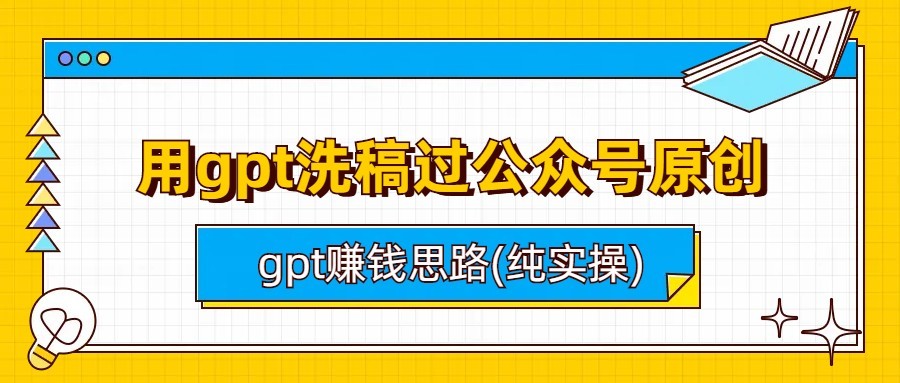 用gpt洗稿过公众号原创以及gpt赚钱思路(纯实操)